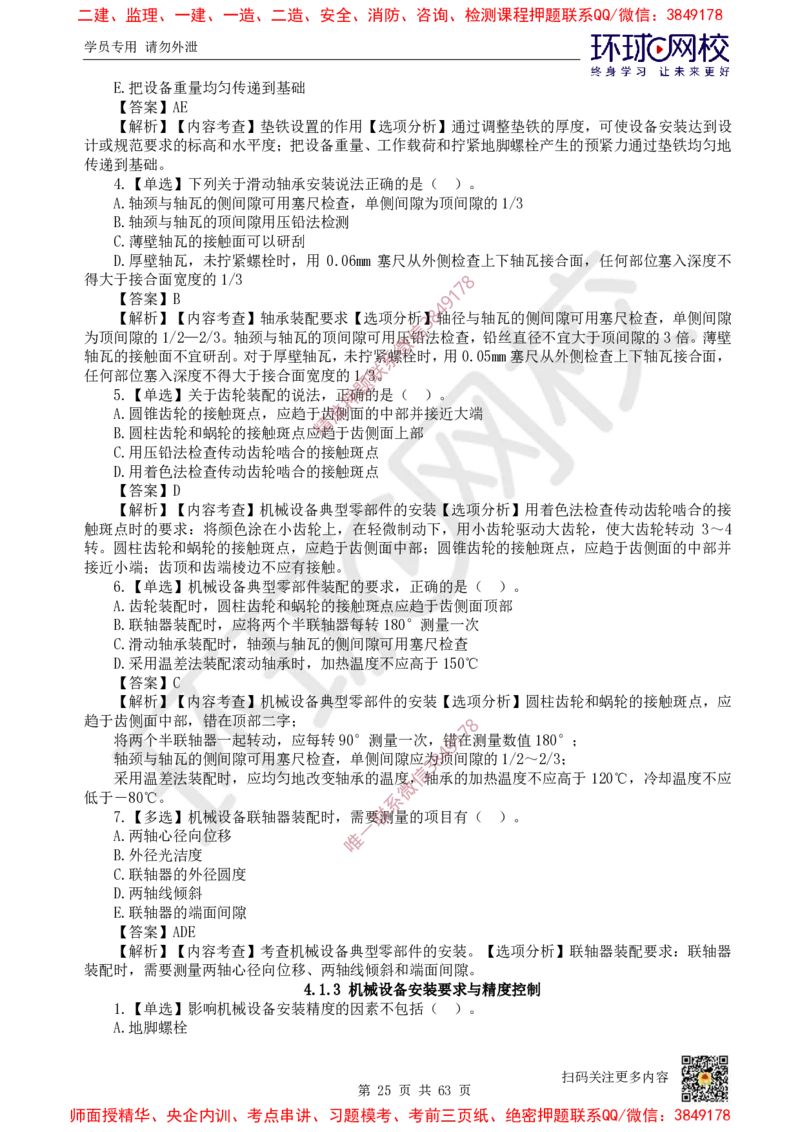 2025一建机电每日一练题目汇总_2026年一级建造师_2026年一建机电_2025年一建机电SVIP_01-精华文档✿电子教材✿历年真题_60-机电《每日一练题目汇总》HQ