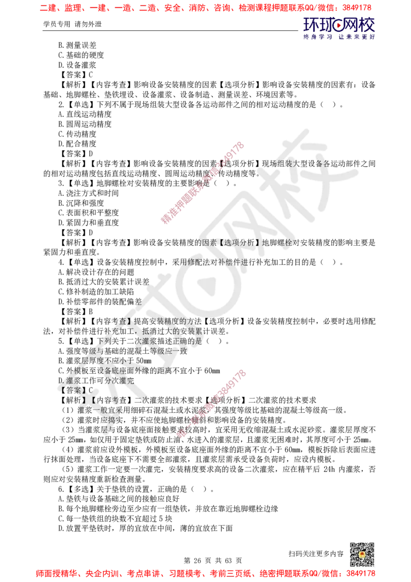 2025一建机电每日一练题目汇总_2026年一级建造师_2026年一建机电_2025年一建机电SVIP_01-精华文档✿电子教材✿历年真题_60-机电《每日一练题目汇总》HQ