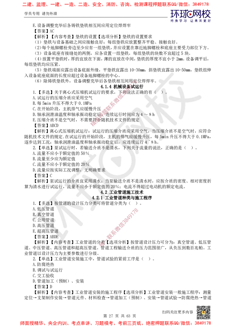 2025一建机电每日一练题目汇总_2026年一级建造师_2026年一建机电_2025年一建机电SVIP_01-精华文档✿电子教材✿历年真题_60-机电《每日一练题目汇总》HQ