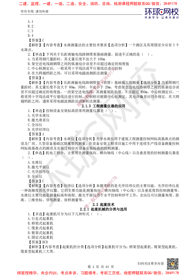 2025一建机电每日一练题目汇总_2026年一级建造师_2026年一建机电_2025年一建机电SVIP_01-精华文档✿电子教材✿历年真题_60-机电《每日一练题目汇总》HQ