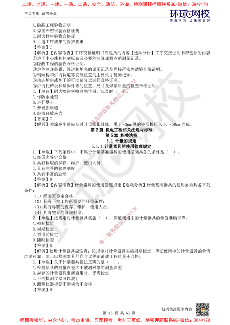 2025一建机电每日一练题目汇总_2026年一级建造师_2026年一建机电_2025年一建机电SVIP_01-精华文档✿电子教材✿历年真题_60-机电《每日一练题目汇总》HQ
