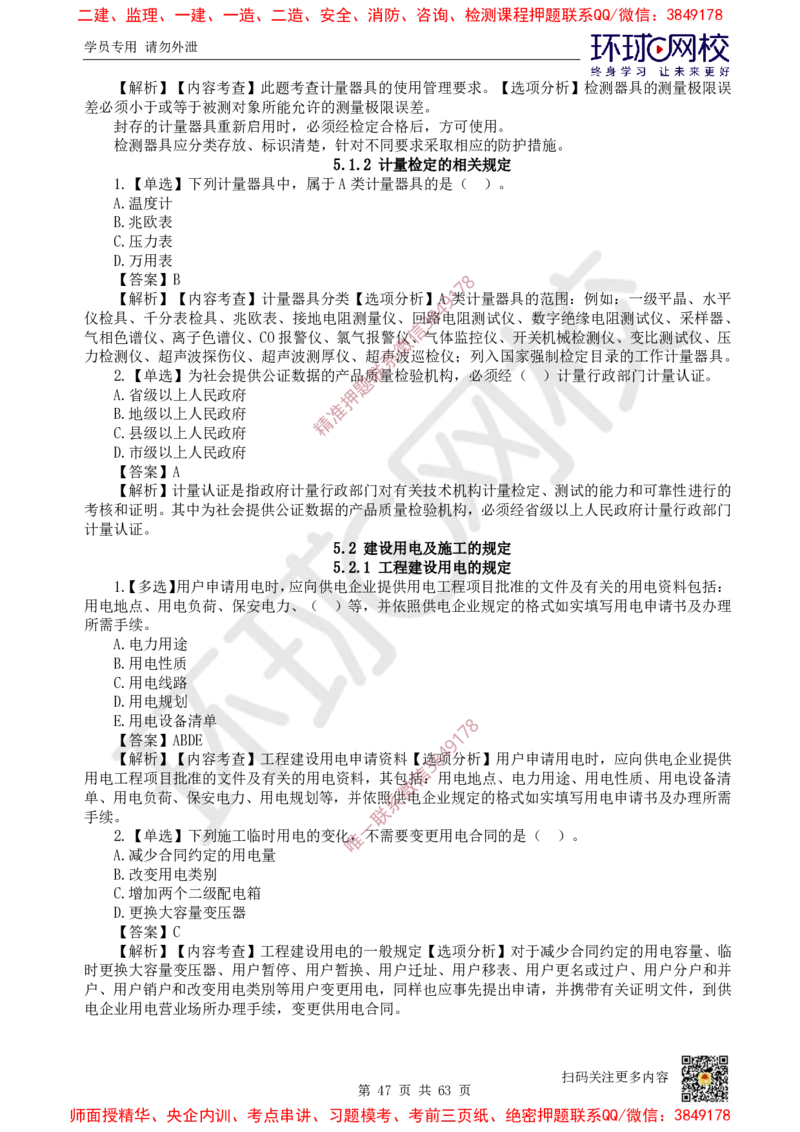 2025一建机电每日一练题目汇总_2026年一级建造师_2026年一建机电_2025年一建机电SVIP_01-精华文档✿电子教材✿历年真题_60-机电《每日一练题目汇总》HQ