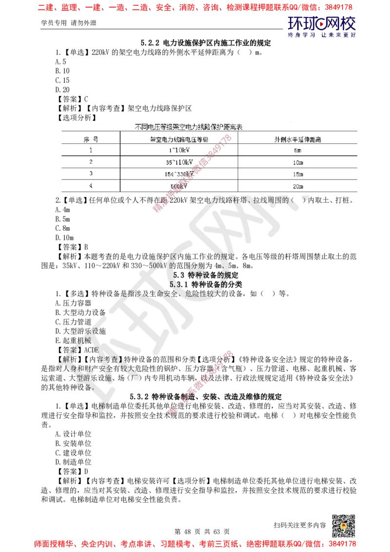 2025一建机电每日一练题目汇总_2026年一级建造师_2026年一建机电_2025年一建机电SVIP_01-精华文档✿电子教材✿历年真题_60-机电《每日一练题目汇总》HQ