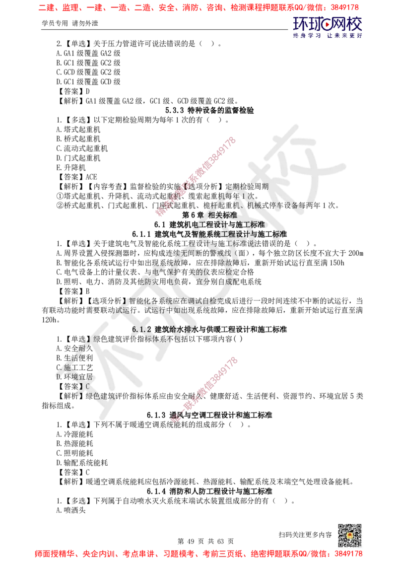2025一建机电每日一练题目汇总_2026年一级建造师_2026年一建机电_2025年一建机电SVIP_01-精华文档✿电子教材✿历年真题_60-机电《每日一练题目汇总》HQ