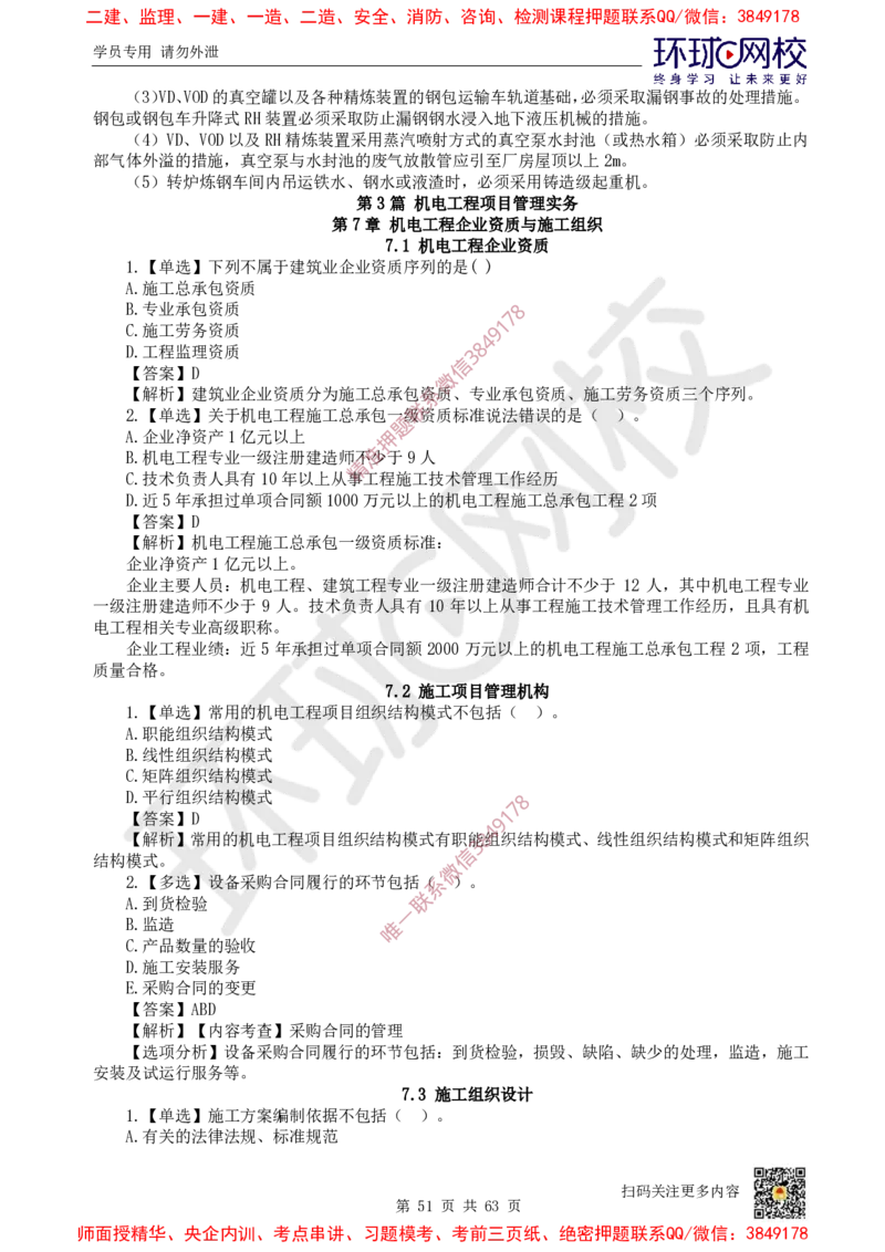 2025一建机电每日一练题目汇总_2026年一级建造师_2026年一建机电_2025年一建机电SVIP_01-精华文档✿电子教材✿历年真题_60-机电《每日一练题目汇总》HQ