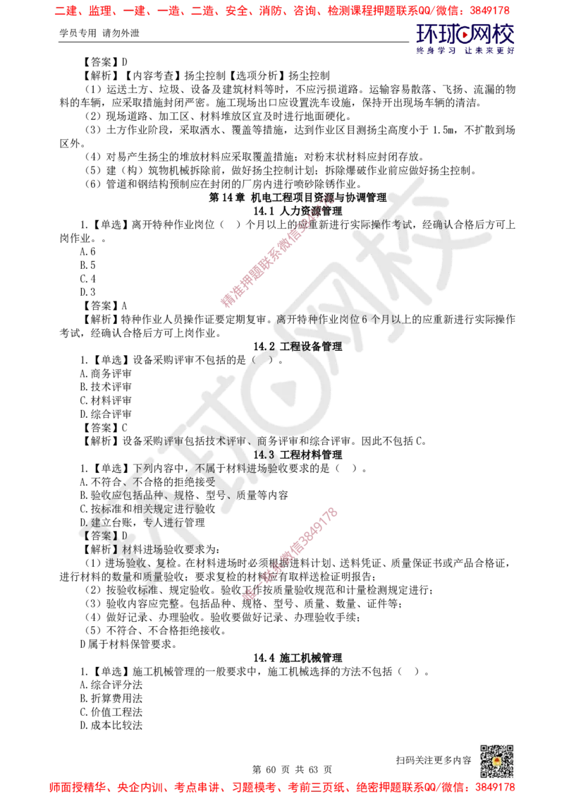 2025一建机电每日一练题目汇总_2026年一级建造师_2026年一建机电_2025年一建机电SVIP_01-精华文档✿电子教材✿历年真题_60-机电《每日一练题目汇总》HQ