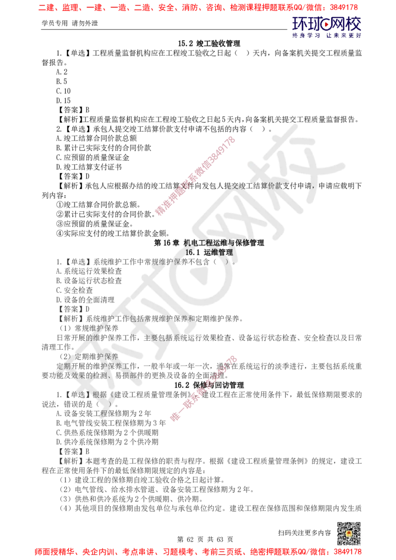 2025一建机电每日一练题目汇总_2026年一级建造师_2026年一建机电_2025年一建机电SVIP_01-精华文档✿电子教材✿历年真题_60-机电《每日一练题目汇总》HQ