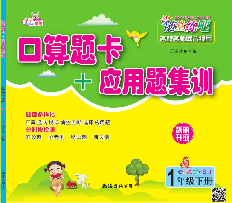 《随堂练吧》数学1年级下册（SJ）_一年级上下册资料_小学一年级学习资料-25年更新版_1-04、小学一年级数学下册_1-4-2、练习题、作业、试题、试卷_苏教版_电子册类