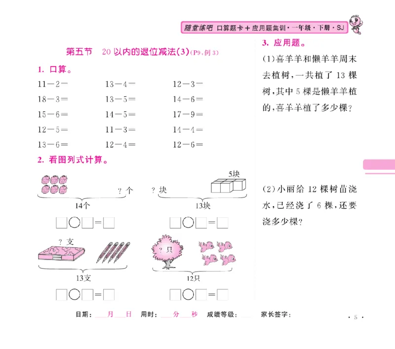 《随堂练吧》数学1年级下册（SJ）_一年级上下册资料_小学一年级学习资料-25年更新版_1-04、小学一年级数学下册_1-4-2、练习题、作业、试题、试卷_苏教版_电子册类