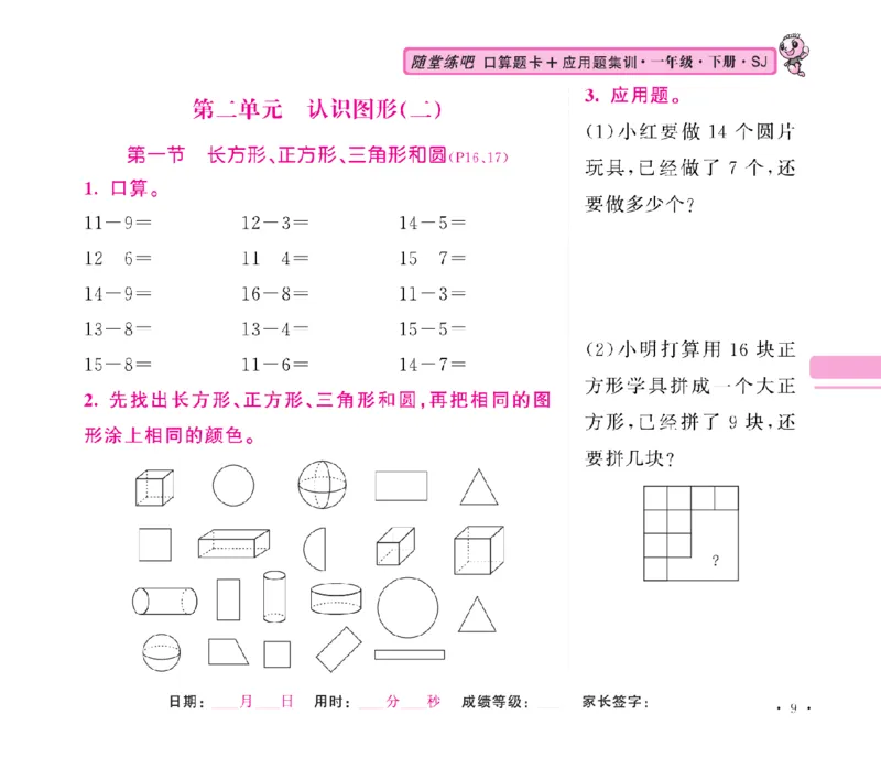 《随堂练吧》数学1年级下册（SJ）_一年级上下册资料_小学一年级学习资料-25年更新版_1-04、小学一年级数学下册_1-4-2、练习题、作业、试题、试卷_苏教版_电子册类