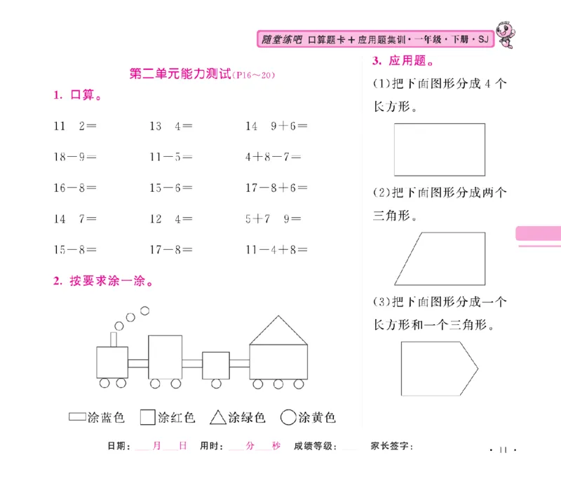 《随堂练吧》数学1年级下册（SJ）_一年级上下册资料_小学一年级学习资料-25年更新版_1-04、小学一年级数学下册_1-4-2、练习题、作业、试题、试卷_苏教版_电子册类