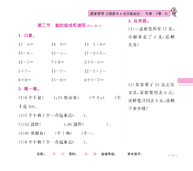 《随堂练吧》数学1年级下册（SJ）_一年级上下册资料_小学一年级学习资料-25年更新版_1-04、小学一年级数学下册_1-4-2、练习题、作业、试题、试卷_苏教版_电子册类