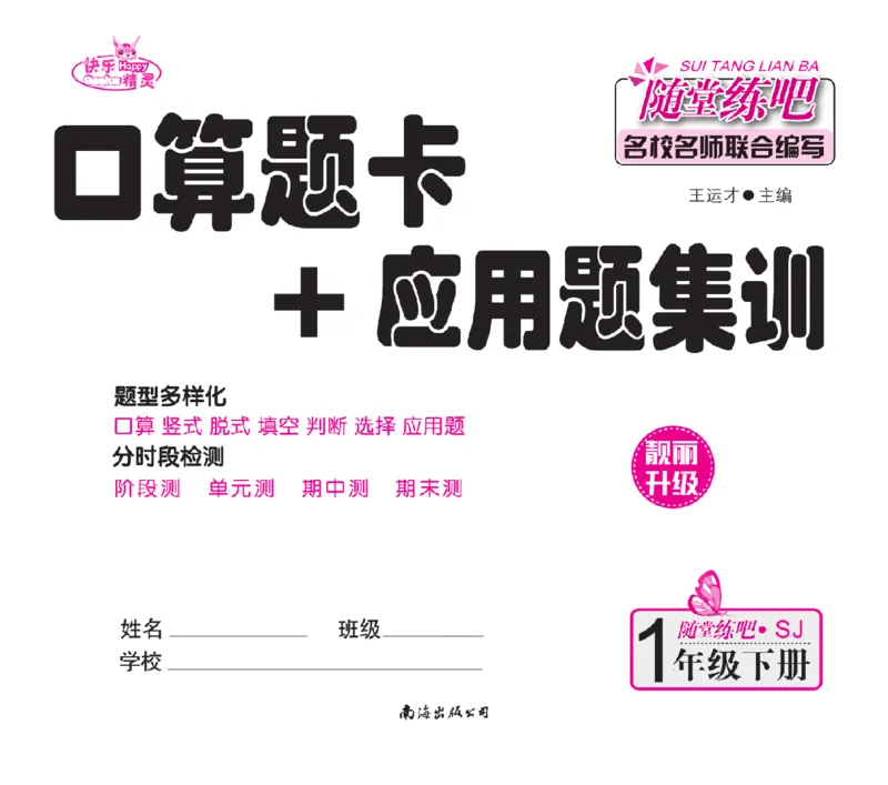 《随堂练吧》数学1年级下册（SJ）_一年级上下册资料_小学一年级学习资料-25年更新版_1-04、小学一年级数学下册_1-4-2、练习题、作业、试题、试卷_苏教版_电子册类