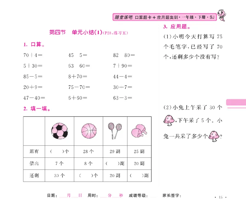 《随堂练吧》数学1年级下册（SJ）_一年级上下册资料_小学一年级学习资料-25年更新版_1-04、小学一年级数学下册_1-4-2、练习题、作业、试题、试卷_苏教版_电子册类