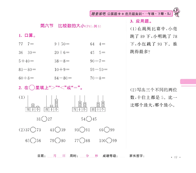 《随堂练吧》数学1年级下册（SJ）_一年级上下册资料_小学一年级学习资料-25年更新版_1-04、小学一年级数学下册_1-4-2、练习题、作业、试题、试卷_苏教版_电子册类