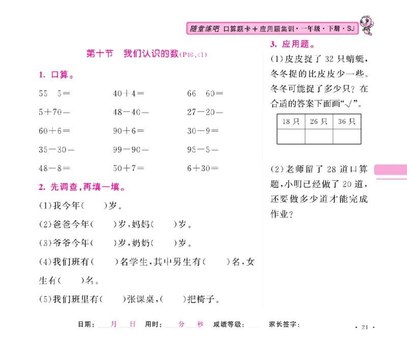 《随堂练吧》数学1年级下册（SJ）_一年级上下册资料_小学一年级学习资料-25年更新版_1-04、小学一年级数学下册_1-4-2、练习题、作业、试题、试卷_苏教版_电子册类