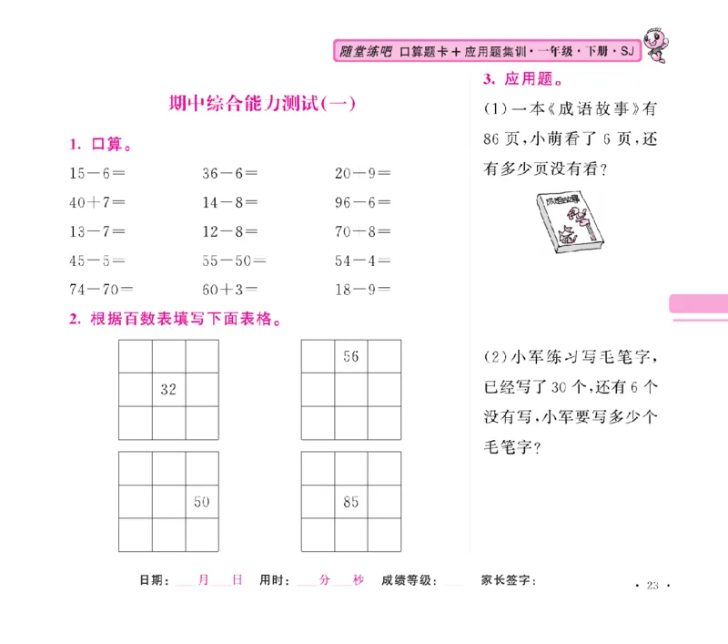 《随堂练吧》数学1年级下册（SJ）_一年级上下册资料_小学一年级学习资料-25年更新版_1-04、小学一年级数学下册_1-4-2、练习题、作业、试题、试卷_苏教版_电子册类