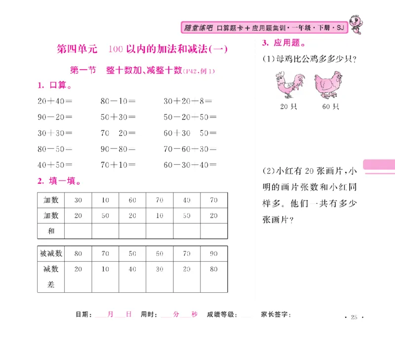 《随堂练吧》数学1年级下册（SJ）_一年级上下册资料_小学一年级学习资料-25年更新版_1-04、小学一年级数学下册_1-4-2、练习题、作业、试题、试卷_苏教版_电子册类