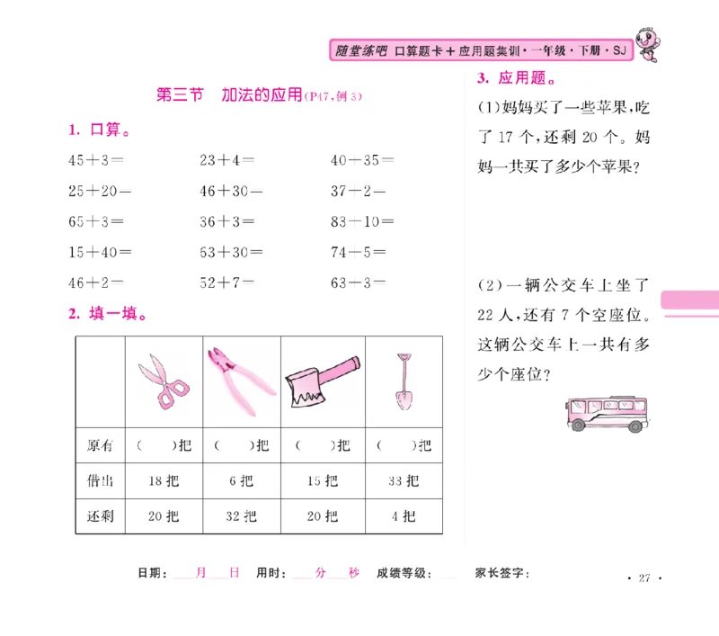 《随堂练吧》数学1年级下册（SJ）_一年级上下册资料_小学一年级学习资料-25年更新版_1-04、小学一年级数学下册_1-4-2、练习题、作业、试题、试卷_苏教版_电子册类