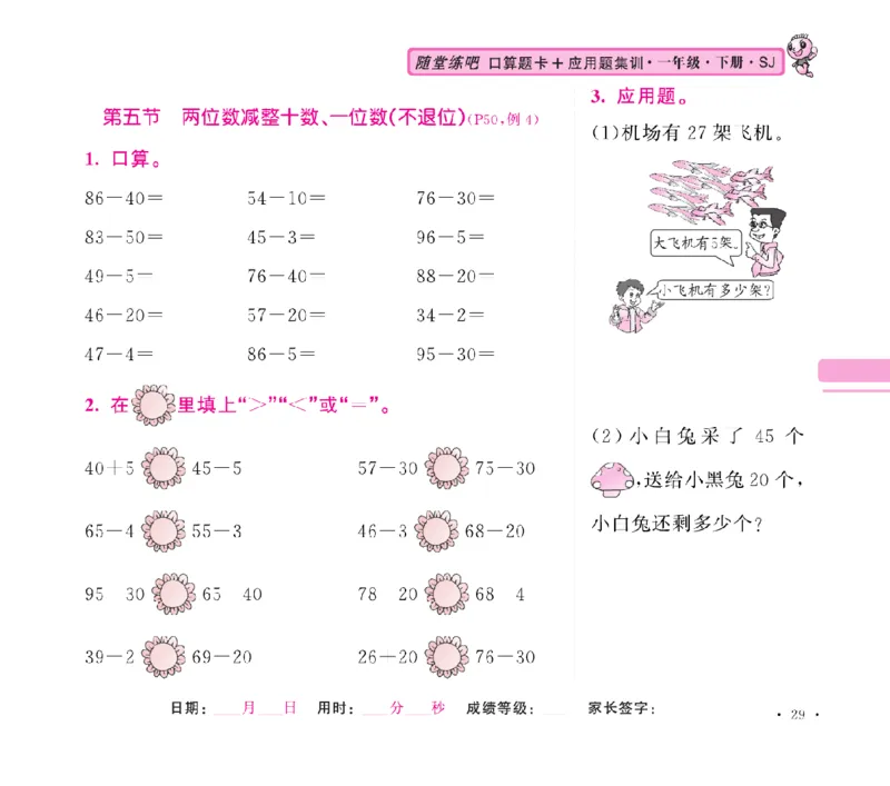 《随堂练吧》数学1年级下册（SJ）_一年级上下册资料_小学一年级学习资料-25年更新版_1-04、小学一年级数学下册_1-4-2、练习题、作业、试题、试卷_苏教版_电子册类