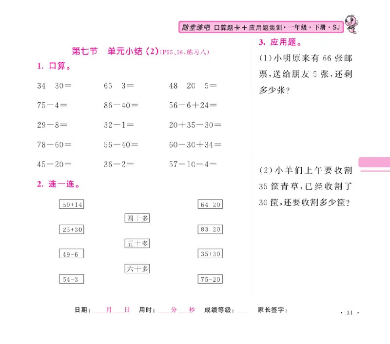 《随堂练吧》数学1年级下册（SJ）_一年级上下册资料_小学一年级学习资料-25年更新版_1-04、小学一年级数学下册_1-4-2、练习题、作业、试题、试卷_苏教版_电子册类