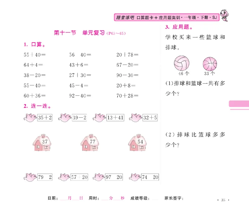 《随堂练吧》数学1年级下册（SJ）_一年级上下册资料_小学一年级学习资料-25年更新版_1-04、小学一年级数学下册_1-4-2、练习题、作业、试题、试卷_苏教版_电子册类