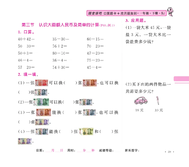 《随堂练吧》数学1年级下册（SJ）_一年级上下册资料_小学一年级学习资料-25年更新版_1-04、小学一年级数学下册_1-4-2、练习题、作业、试题、试卷_苏教版_电子册类