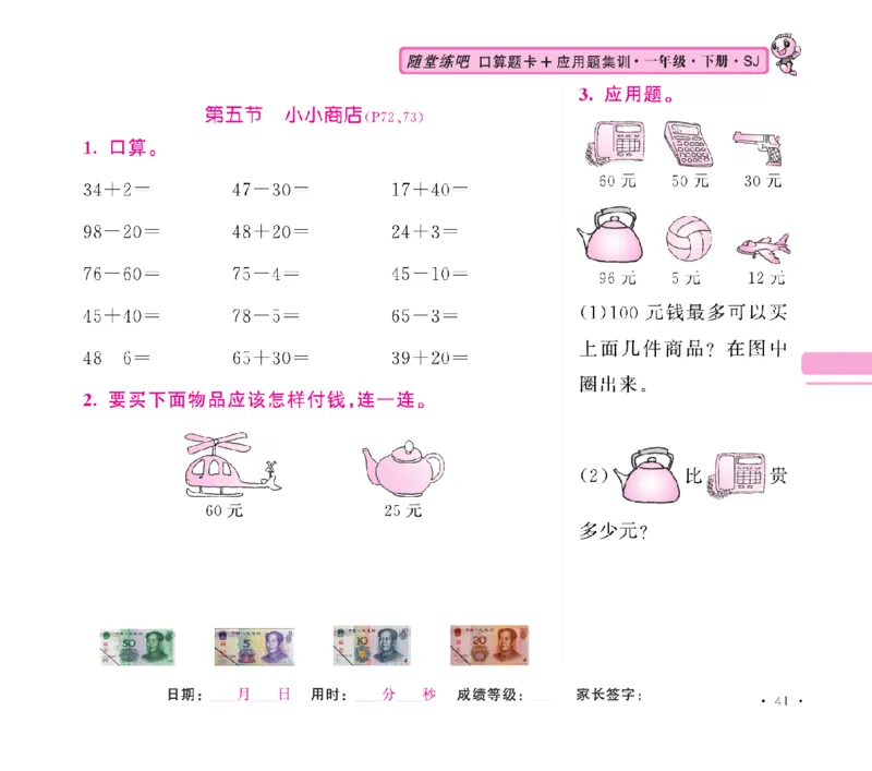 《随堂练吧》数学1年级下册（SJ）_一年级上下册资料_小学一年级学习资料-25年更新版_1-04、小学一年级数学下册_1-4-2、练习题、作业、试题、试卷_苏教版_电子册类