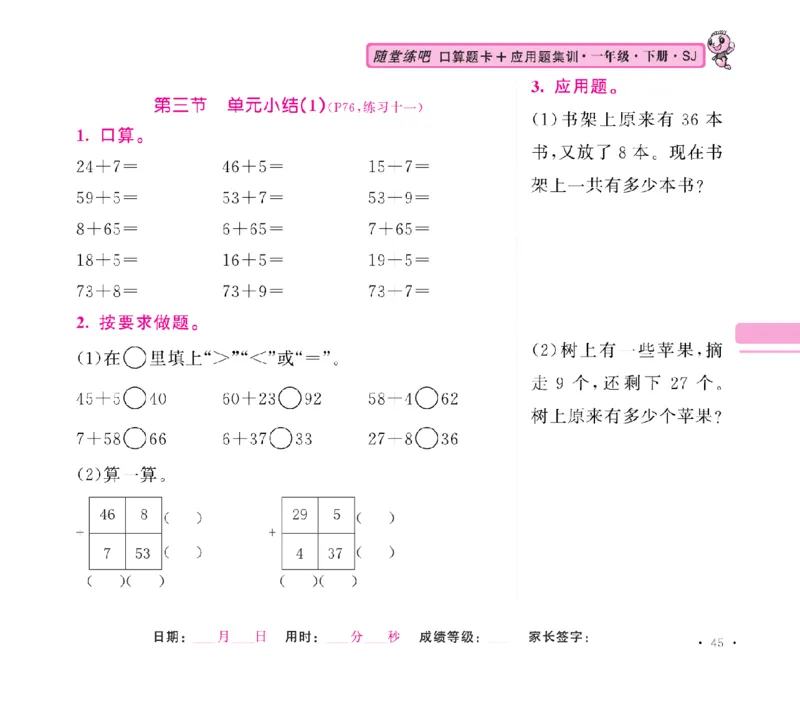 《随堂练吧》数学1年级下册（SJ）_一年级上下册资料_小学一年级学习资料-25年更新版_1-04、小学一年级数学下册_1-4-2、练习题、作业、试题、试卷_苏教版_电子册类