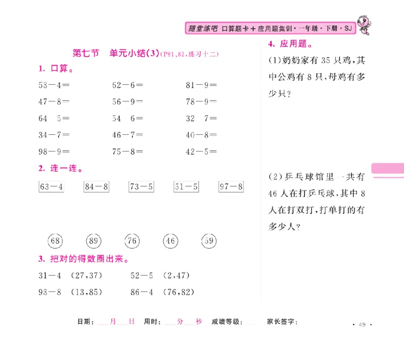 《随堂练吧》数学1年级下册（SJ）_一年级上下册资料_小学一年级学习资料-25年更新版_1-04、小学一年级数学下册_1-4-2、练习题、作业、试题、试卷_苏教版_电子册类