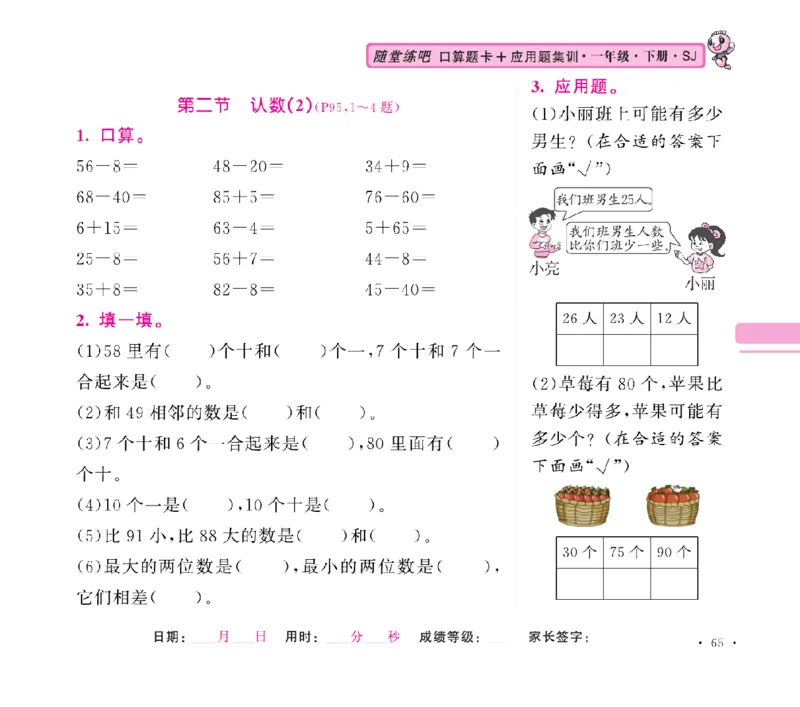 《随堂练吧》数学1年级下册（SJ）_一年级上下册资料_小学一年级学习资料-25年更新版_1-04、小学一年级数学下册_1-4-2、练习题、作业、试题、试卷_苏教版_电子册类