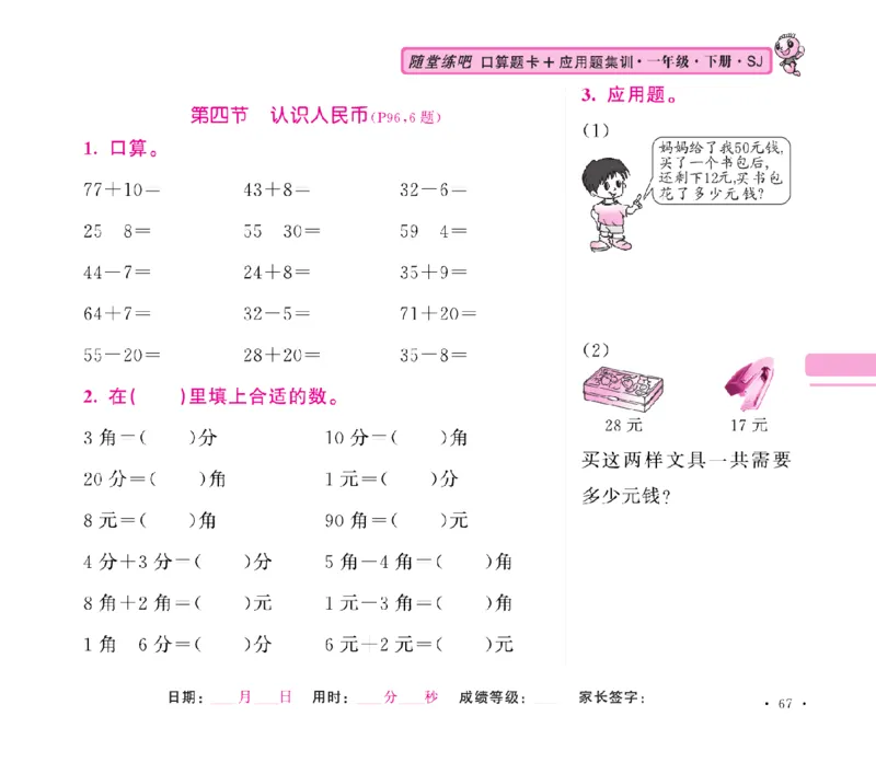 《随堂练吧》数学1年级下册（SJ）_一年级上下册资料_小学一年级学习资料-25年更新版_1-04、小学一年级数学下册_1-4-2、练习题、作业、试题、试卷_苏教版_电子册类