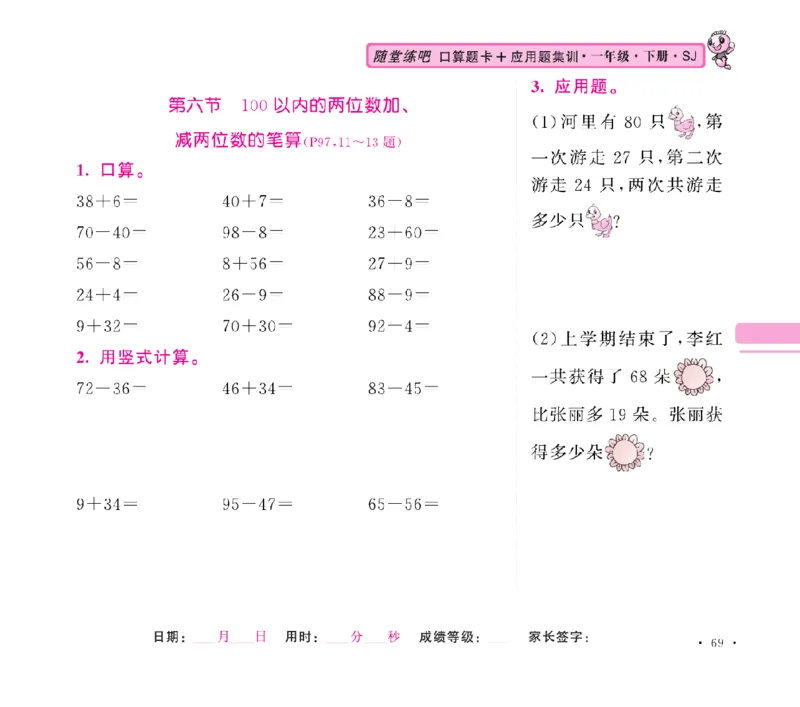 《随堂练吧》数学1年级下册（SJ）_一年级上下册资料_小学一年级学习资料-25年更新版_1-04、小学一年级数学下册_1-4-2、练习题、作业、试题、试卷_苏教版_电子册类