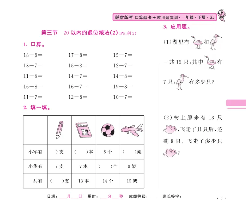 《随堂练吧》数学1年级下册（SJ）_一年级上下册资料_小学一年级学习资料-25年更新版_1-04、小学一年级数学下册_1-4-2、练习题、作业、试题、试卷_苏教版_电子册类