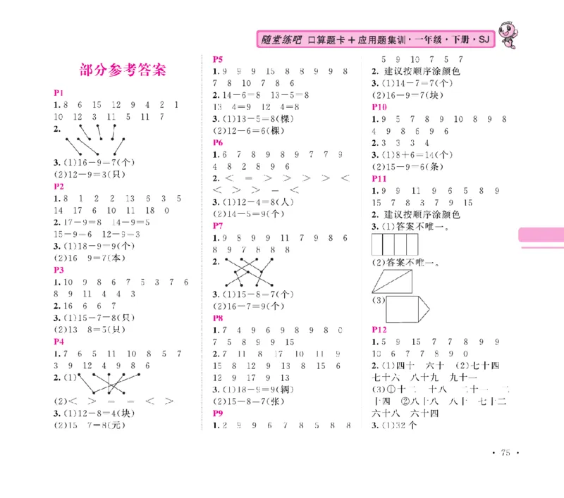 《随堂练吧》数学1年级下册（SJ）_一年级上下册资料_小学一年级学习资料-25年更新版_1-04、小学一年级数学下册_1-4-2、练习题、作业、试题、试卷_苏教版_电子册类