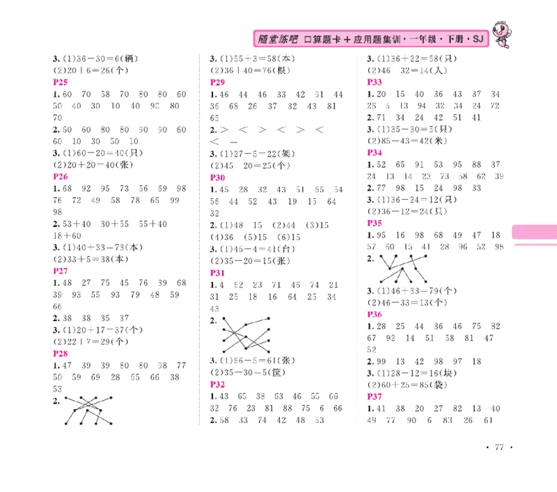 《随堂练吧》数学1年级下册（SJ）_一年级上下册资料_小学一年级学习资料-25年更新版_1-04、小学一年级数学下册_1-4-2、练习题、作业、试题、试卷_苏教版_电子册类