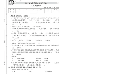 《王朝霞压台卷》2021春数学2年级下册（BS）_二年级上下册资料_小学二年级学习资料-25年更新版_2-04、小学二年级数学下册_2-4-2、练习题、作业、试题、试卷_北师大版_电子册类