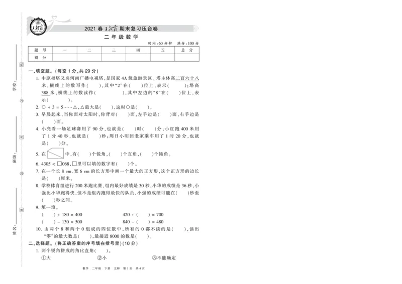 《王朝霞压台卷》2021春数学2年级下册（BS）_二年级上下册资料_小学二年级学习资料-25年更新版_2-04、小学二年级数学下册_2-4-2、练习题、作业、试题、试卷_北师大版_电子册类