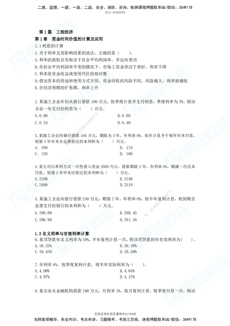 2025一建工程经济破题电子版题目第01&mdash;91题_2026年一级建造师_2026年一建经济_2025年一建经济SVIP_03-习题精析✿实战特训✿模考通关_21-经济《破题提升班》李初夏RS_讲义