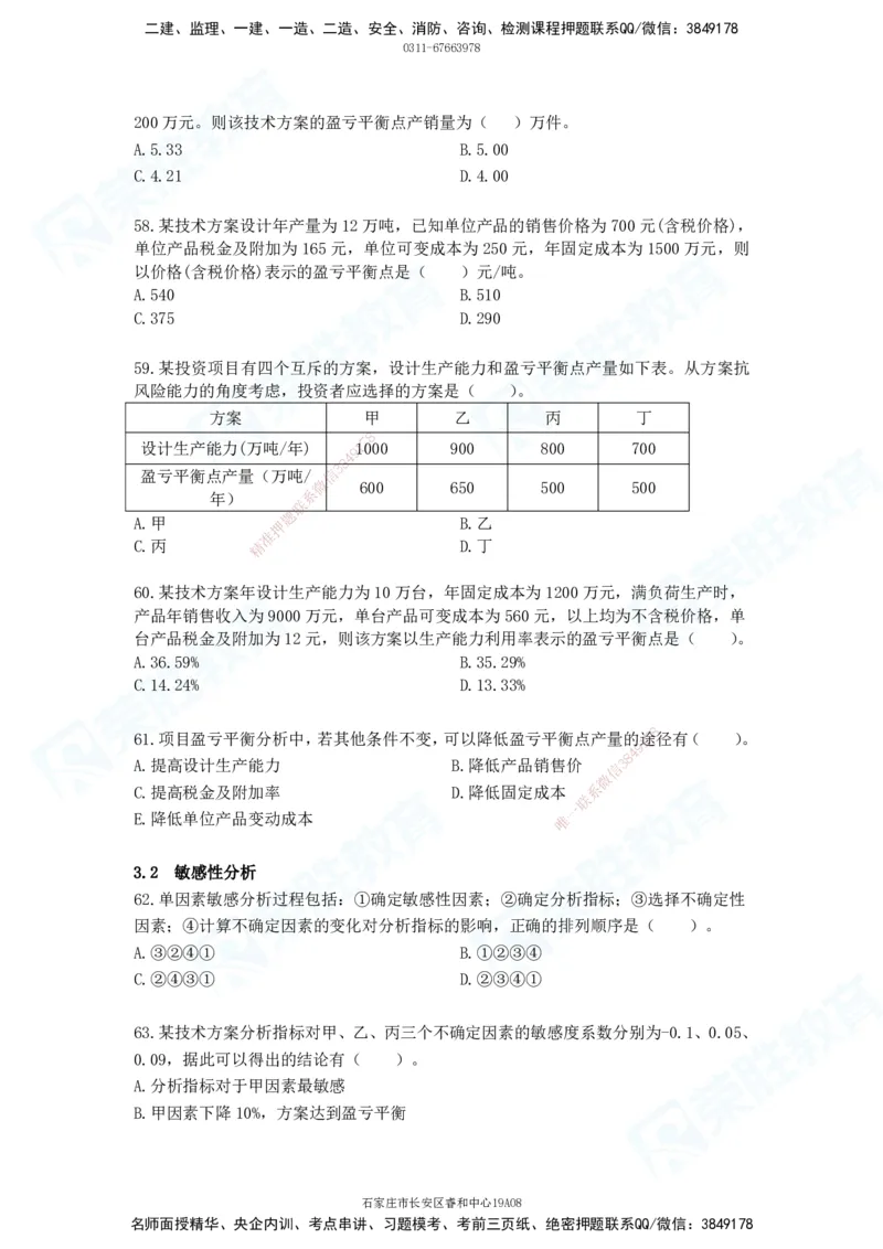 2025一建工程经济破题电子版题目第01&mdash;91题_2026年一级建造师_2026年一建经济_2025年一建经济SVIP_03-习题精析✿实战特训✿模考通关_21-经济《破题提升班》李初夏RS_讲义