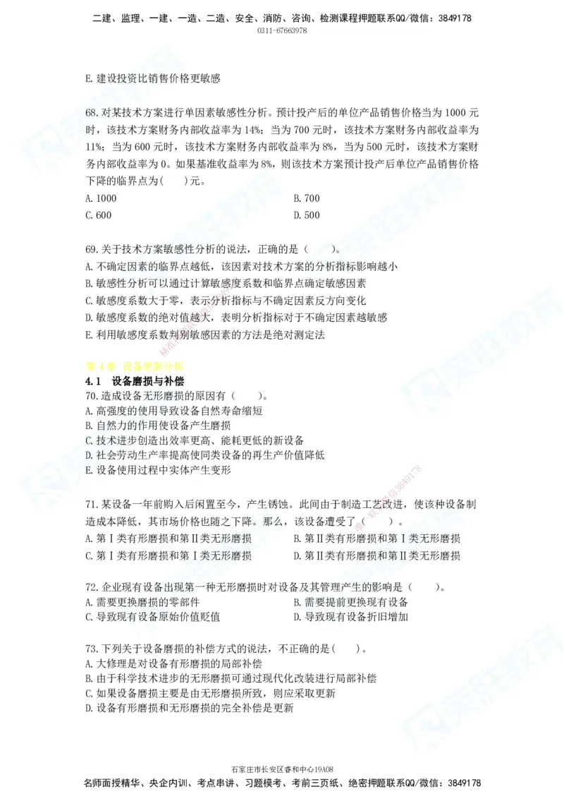 2025一建工程经济破题电子版题目第01&mdash;91题_2026年一级建造师_2026年一建经济_2025年一建经济SVIP_03-习题精析✿实战特训✿模考通关_21-经济《破题提升班》李初夏RS_讲义