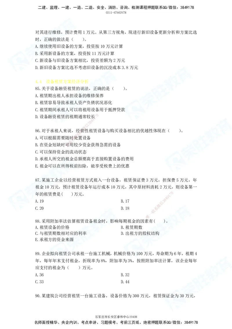 2025一建工程经济破题电子版题目第01&mdash;91题_2026年一级建造师_2026年一建经济_2025年一建经济SVIP_03-习题精析✿实战特训✿模考通关_21-经济《破题提升班》李初夏RS_讲义