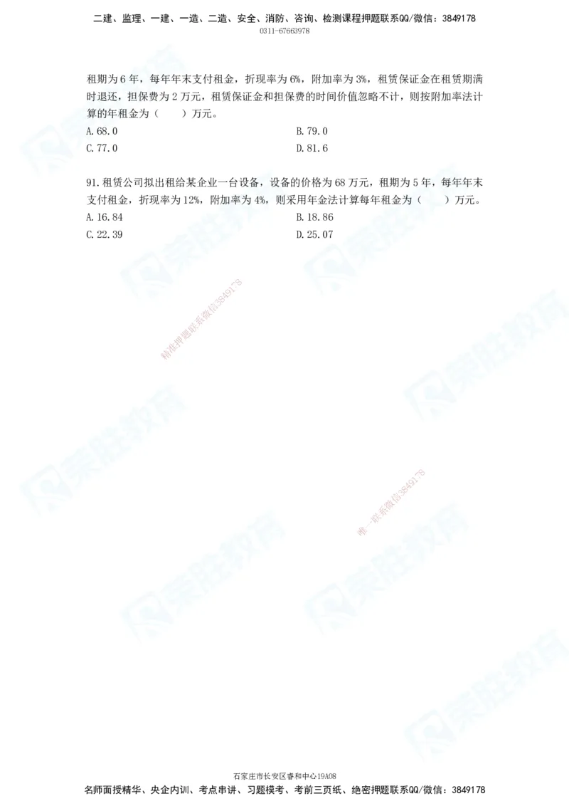 2025一建工程经济破题电子版题目第01&mdash;91题_2026年一级建造师_2026年一建经济_2025年一建经济SVIP_03-习题精析✿实战特训✿模考通关_21-经济《破题提升班》李初夏RS_讲义
