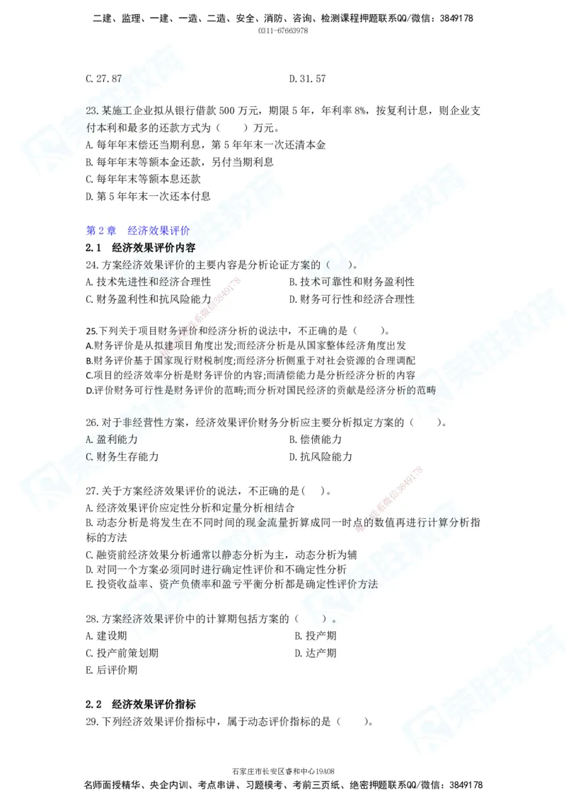 2025一建工程经济破题电子版题目第01&mdash;91题_2026年一级建造师_2026年一建经济_2025年一建经济SVIP_03-习题精析✿实战特训✿模考通关_21-经济《破题提升班》李初夏RS_讲义