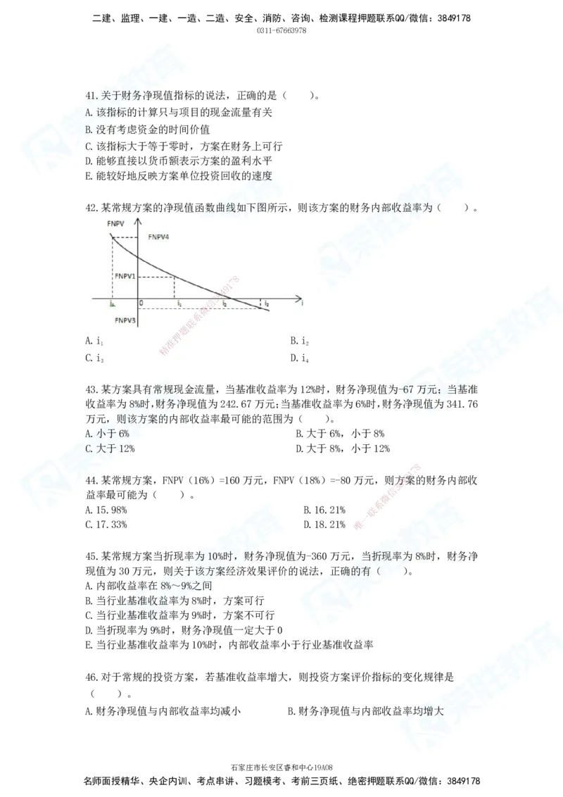 2025一建工程经济破题电子版题目第01&mdash;91题_2026年一级建造师_2026年一建经济_2025年一建经济SVIP_03-习题精析✿实战特训✿模考通关_21-经济《破题提升班》李初夏RS_讲义