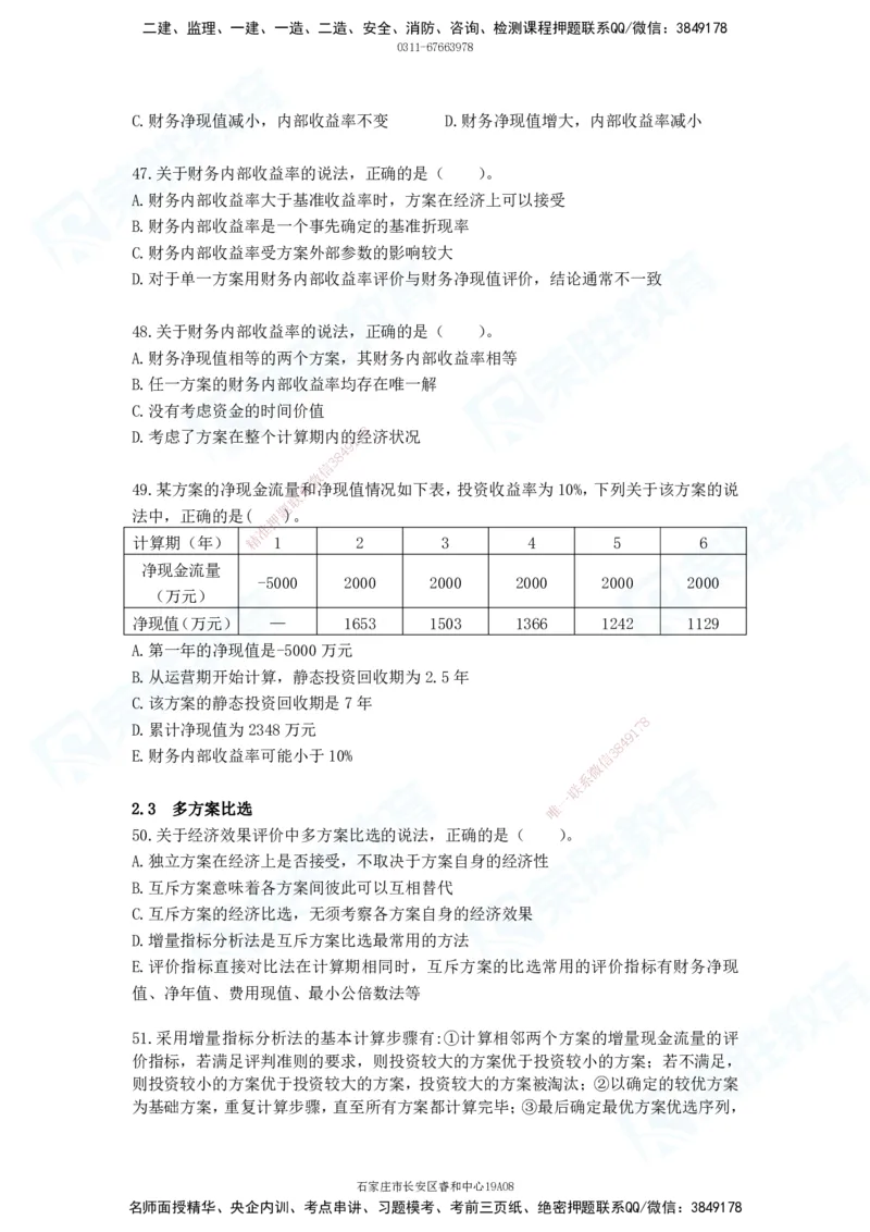 2025一建工程经济破题电子版题目第01&mdash;91题_2026年一级建造师_2026年一建经济_2025年一建经济SVIP_03-习题精析✿实战特训✿模考通关_21-经济《破题提升班》李初夏RS_讲义