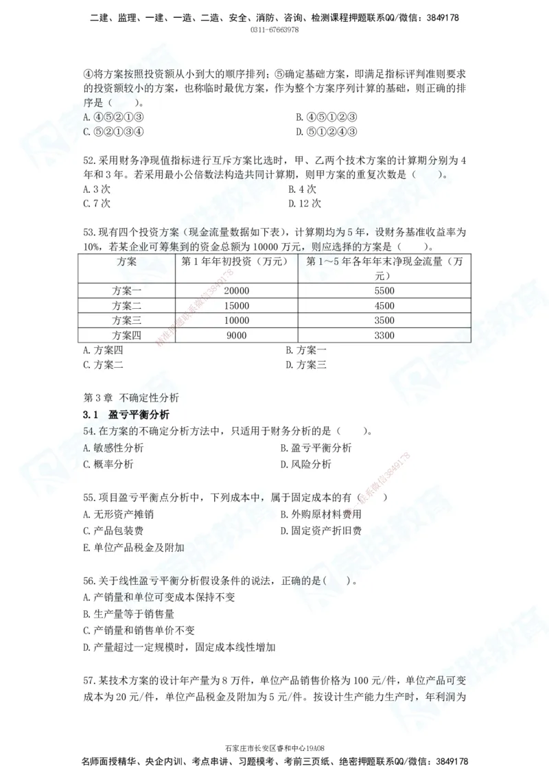 2025一建工程经济破题电子版题目第01&mdash;91题_2026年一级建造师_2026年一建经济_2025年一建经济SVIP_03-习题精析✿实战特训✿模考通关_21-经济《破题提升班》李初夏RS_讲义