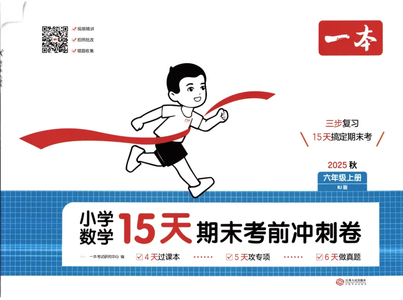 25秋《一本15天期末考前冲刺卷》人教数学6上_25秋小学语数英习题试卷_数学_人教版_25秋《一本15天期末考前冲刺卷》人教数学1-6