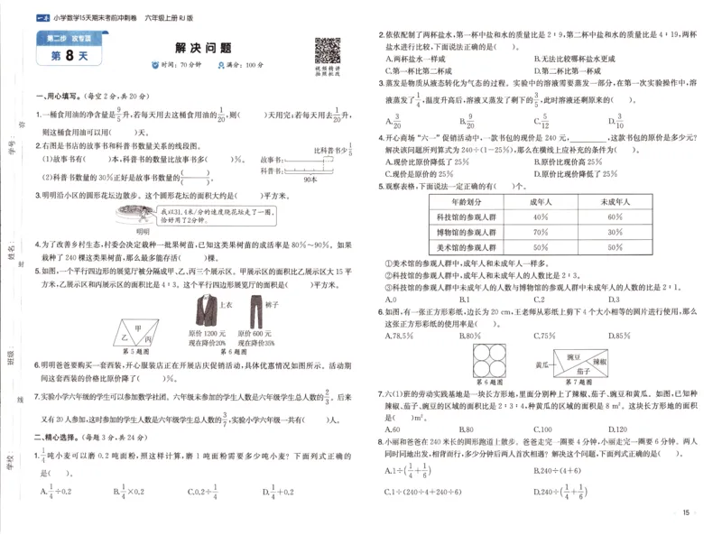 25秋《一本15天期末考前冲刺卷》人教数学6上_25秋小学语数英习题试卷_数学_人教版_25秋《一本15天期末考前冲刺卷》人教数学1-6