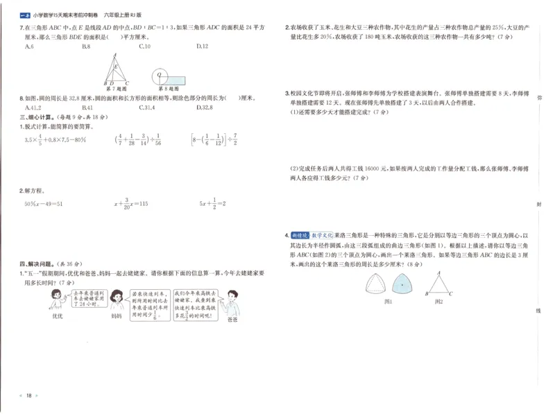 25秋《一本15天期末考前冲刺卷》人教数学6上_25秋小学语数英习题试卷_数学_人教版_25秋《一本15天期末考前冲刺卷》人教数学1-6